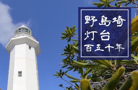 野島埼灯台150年開国・文明開化から現代のあゆみ